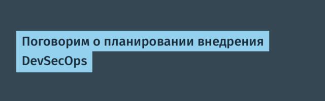 Поговорим о планировании внедрения DevSecOps