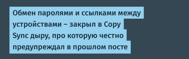 Обмен паролями и ссылками между устройствами — закрыл в Copy Sync дыру, про которую честно предупреждал в прошлом посте
