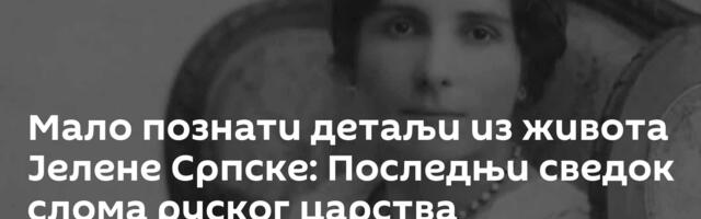 Мало познати детаљи из живота Јелене Српске: Последњи сведок слома руског царства