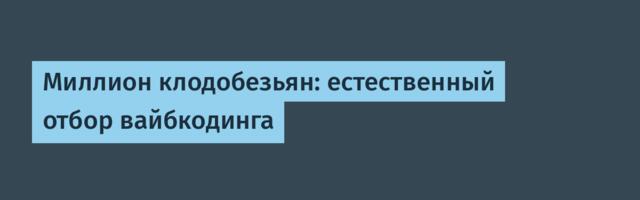 Миллион клодобезьян: естественный отбор вайбкодинга