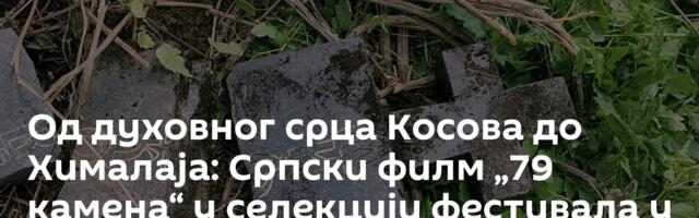 Од духовног срца Косова до Хималаја: Српски филм „79 камена“ у селекцији фестивала у Непалу