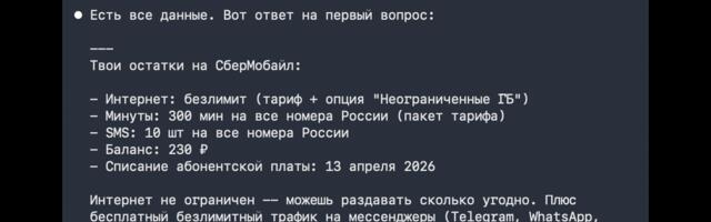 Управляю мобильной связью через AI-агента: skill для сбермобайл