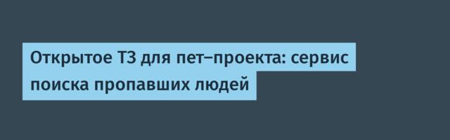 Открытое ТЗ для пет-проекта: сервис поиска пропавших людей