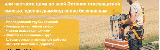 Ремонт дымоходов по всей Эстонии