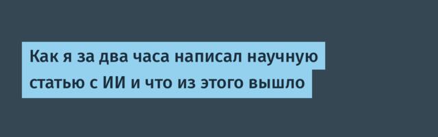 Как я за два часа написал научную статью с ИИ и что из этого вышло