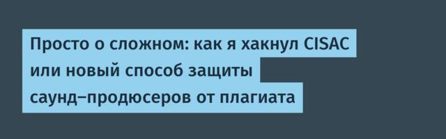 Просто о сложном: как я хакнул CISAC или новый способ защиты саунд-продюсеров от плагиата