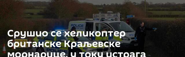 Срушио се хеликоптер британске Краљевске морнарице, у току истрага /фото/