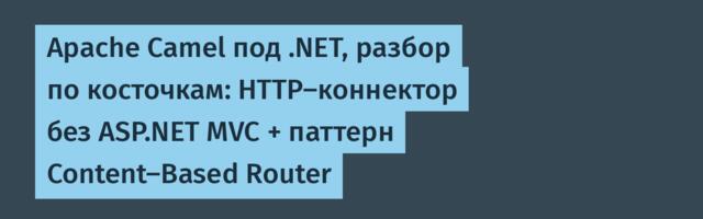 Apache Camel под .NET, разбор по косточкам: HTTP-коннектор без ASP.NET MVC + паттерн Content-Based Router