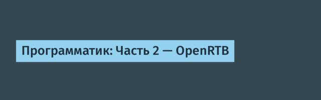 Программатик: Часть 2 — OpenRTB