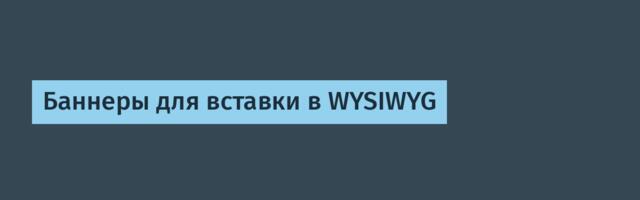 Баннеры для вставки в WYSIWYG