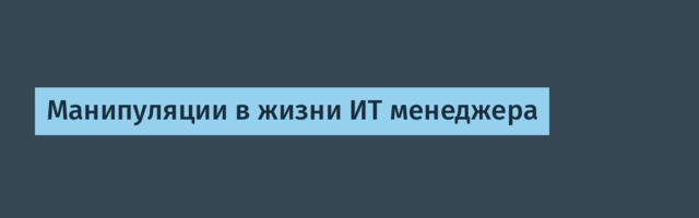 Манипуляции в жизни ИТ менеджера