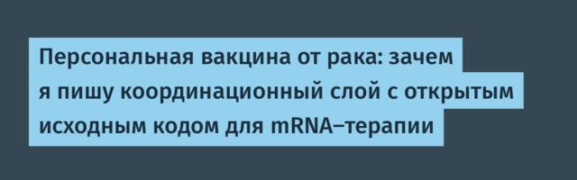 Персональная вакцина от рака: зачем я пишу координационный слой с открытым исходным кодом для mRNA-терапии