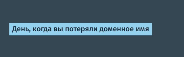 День, когда вы потеряли доменное имя