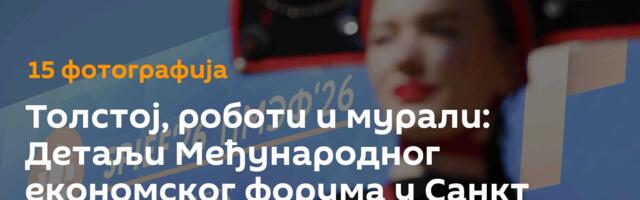 Толстој, роботи и мурали: Детаљи Међународног економског форума у Санкт Петербургу /фото/