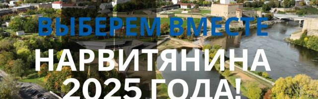 Выберем вместе «Нарвитянина 2025 года»!
