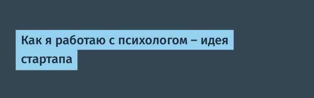 Как я работаю с психологом — идея стартапа