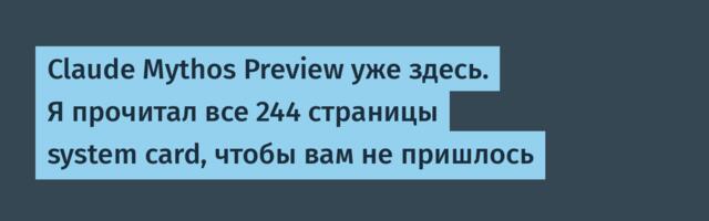 [Перевод] Claude Mythos Preview уже здесь. Я прочитал все 244 страницы system card, чтобы вам не пришлось