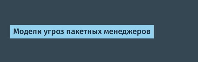 [Перевод] Модели угроз пакетных менеджеров