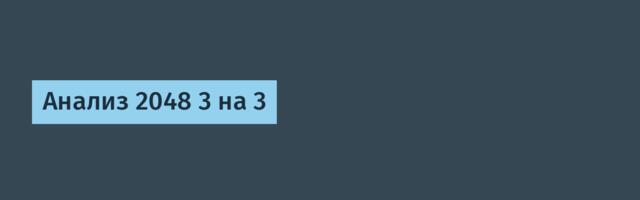 Анализ 2048 3 на 3