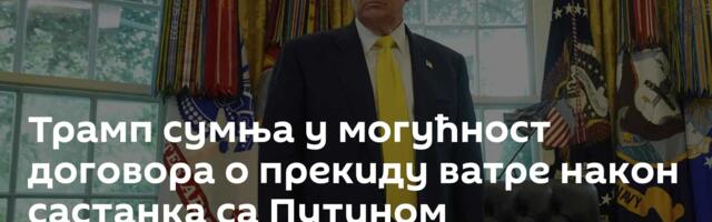 Трамп сумња у могућност договора о прекиду ватре након састанка са Путином