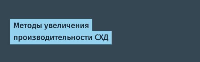 Методы увеличения производительности СХД