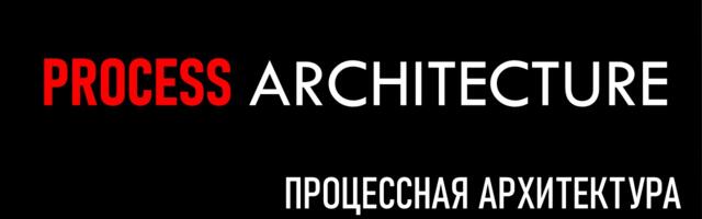 Процессная архитектура: что это, её связь с TOGAF и почему она является базовым элементом требований на автоматизацию