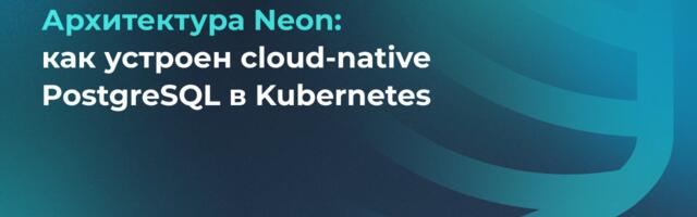 Архитектура Neon: как устроен cloud-native PostgreSQL в Kubernetes