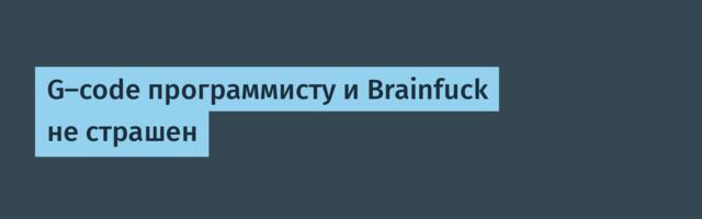 G-code программисту и Brainfuck не страшен