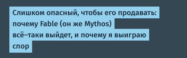 Слишком опасный, чтобы его продавать: почему Fable (он же Mythos) всё-таки выйдет, и почему я выиграю спор