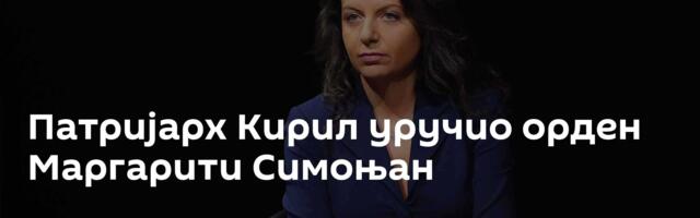 Патријарх Кирил уручио орден Маргарити Симоњан