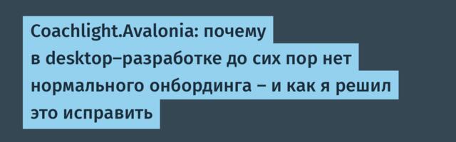 Coachlight.Avalonia: почему в desktop-разработке до сих пор нет нормального онбординга — и как я решил это исправить