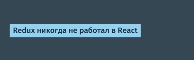 Redux никогда не работал в React