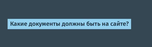 Какие документы должны быть на сайте?