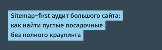 Sitemap-first аудит большого сайта: как найти пустые посадочные без полного краулинга