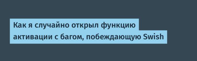 Как я случайно открыл функцию активации с багом, побеждающую Swish