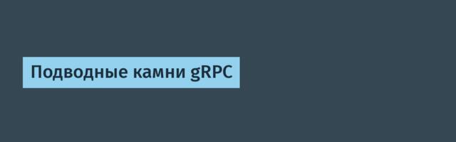 Подводные камни gRPC
