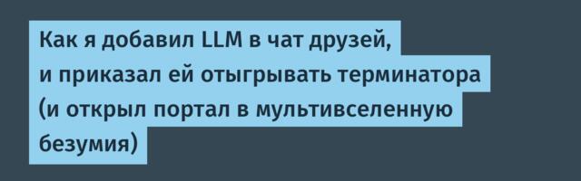 Как я добавил LLM в чат друзей, и приказал ей отыгрывать терминатора (и открыл портал в мультивселенную безумия)