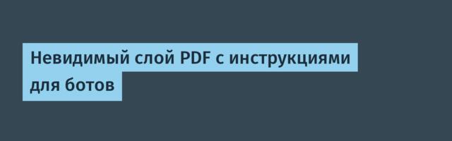 Невидимый слой PDF с инструкциями для ботов