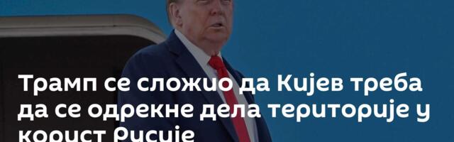 Трамп се сложио да Кијев треба да се одрекне дела територије у корист Русије