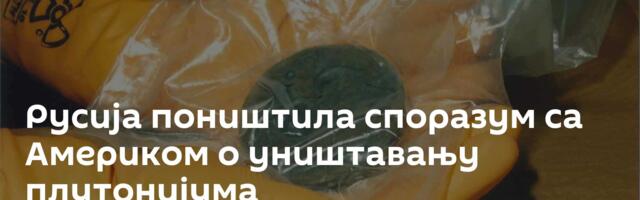 Русија поништила споразум са Америком о уништавању плутонијума