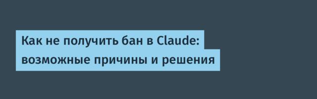 Как не получить бан в Claude: возможные причины и решения