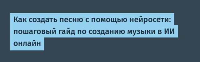 Как создать песню с помощью нейросети: пошаговый гайд по созданию музыки в ИИ онлайн