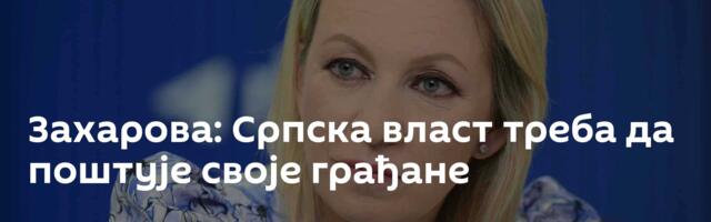 Захарова: Српска власт треба да поштује своје грађане