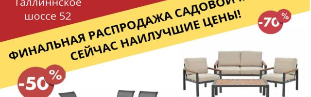 Финальная распродажа садовой мебели в Diivaniparadiis!