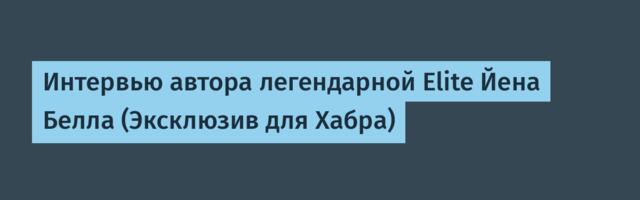 Интервью автора легендарной Elite Йена Белла (Эксклюзив для Хабра)