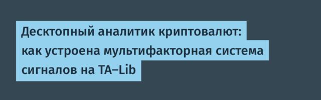 Десктопный аналитик криптовалют: как устроена мультифакторная система сигналов на TA-Lib