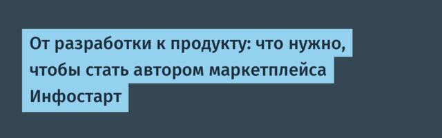 От разработки к продукту: что нужно, чтобы стать автором маркетплейса Инфостарт