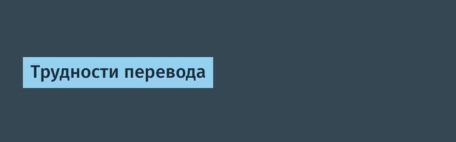 Трудности перевода
