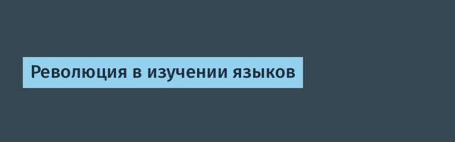 Революция в изучении языков