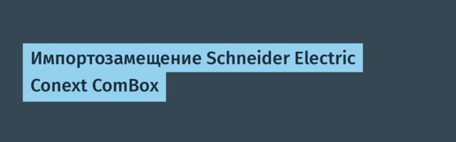 Импортозамещение Schneider Electric Conext ComBox